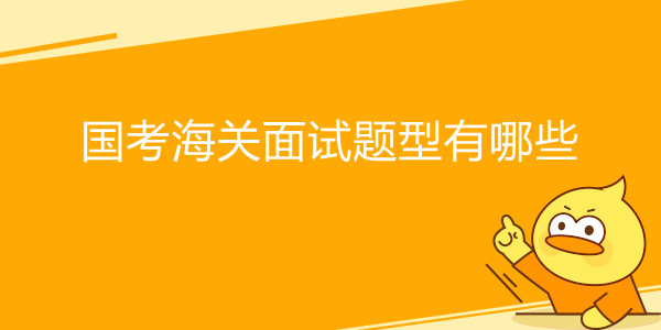 国家公务员考试海关面考试试题型有什么