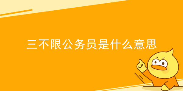 三不限公务员的意思是