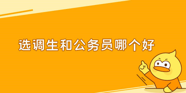 选调生和公务员哪一个比较好