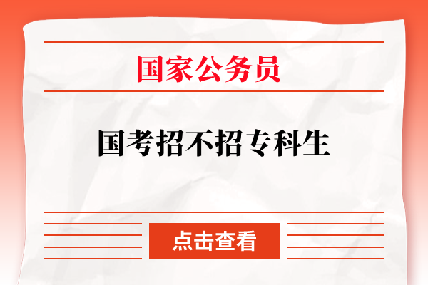 国家公务员考试招不招专科生